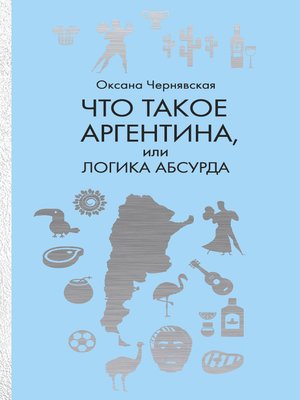 cover image of Что такое Аргентина, или Логика абсурда
